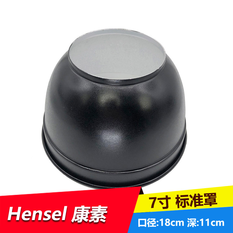 摄影灯适用Hensel 康素7寸 标准罩 反光罩 标准罩 标罩  反光碗