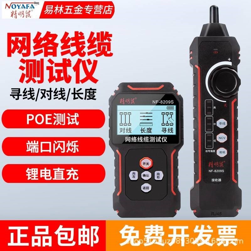 精明鼠NF-8209S寻线仪多功能单头网络测试仪抗干扰查线器POE防烧
