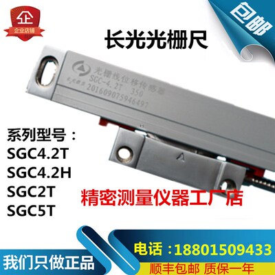 长光光栅尺SGC4.2T/4.2H光栅线位移感测器SGC2T5T 数显表TOP20/10
