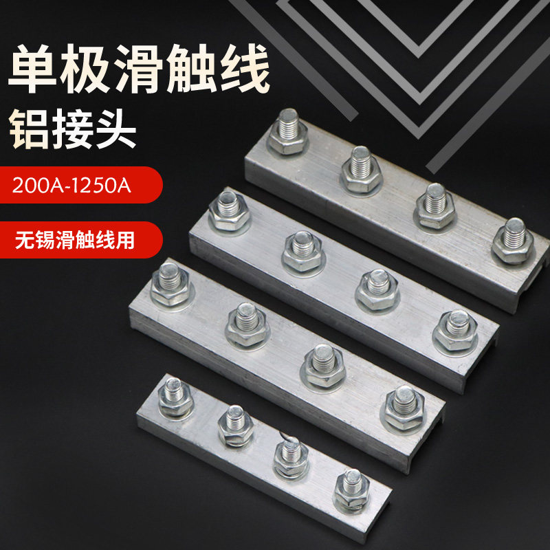 无锡式单极滑触线连接配件  铝接头 200A/320A/500A/800A1250A - 实物图