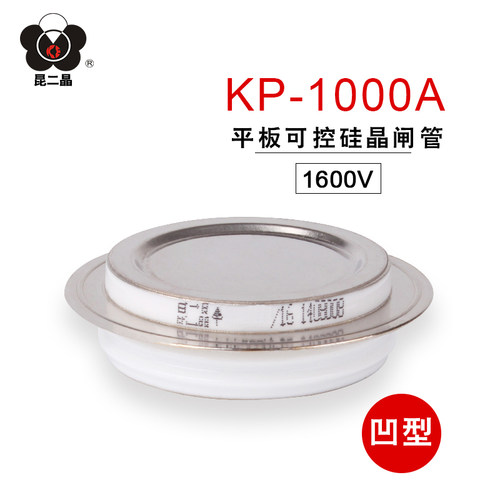昆二晶 KP1000A 1600V 平板式 可控硅 普通晶闸管 凹型 厂家直销