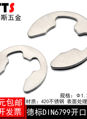 【1.2-19mm】420不锈钢德标DIN6799轴用开口挡圈e型卡簧挡圈