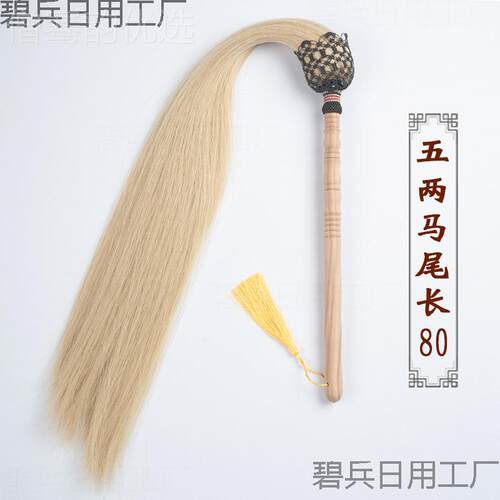 四两LEW甩木拂尘真马尾武当扫太极佛尘轩桃练功武术浮尘蝇子道士