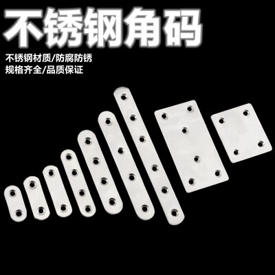 加厚不锈钢角码直片钢片直码平码平片四方直角码一字角码连接件