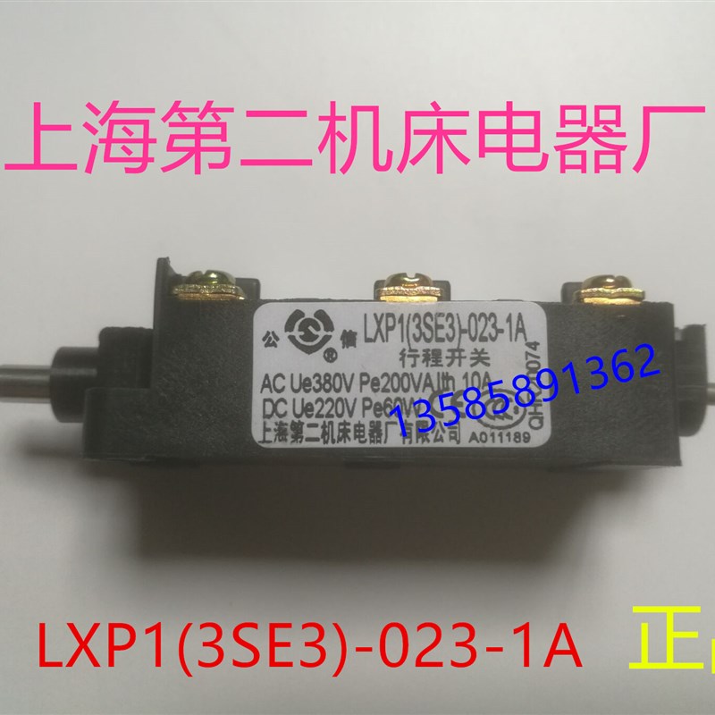 公信牌 上海第二机床电器厂LXP1(3SE3)-023-0A/1A/2A/3A行程开关