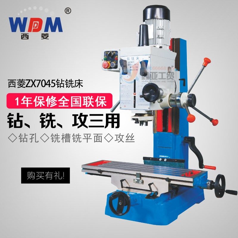 正品西菱ZX7045钻铣床 多功能铣床 铣钻床工业钻床滑台 小型台铣