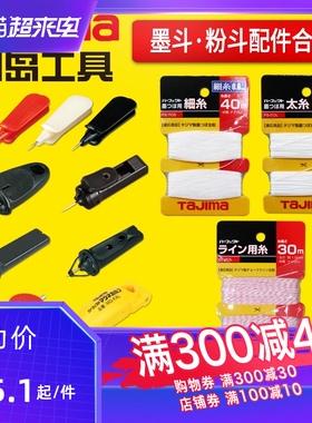 tajima/田岛墨斗线粉斗线尼龙线交换线墨线粉线固定针插针