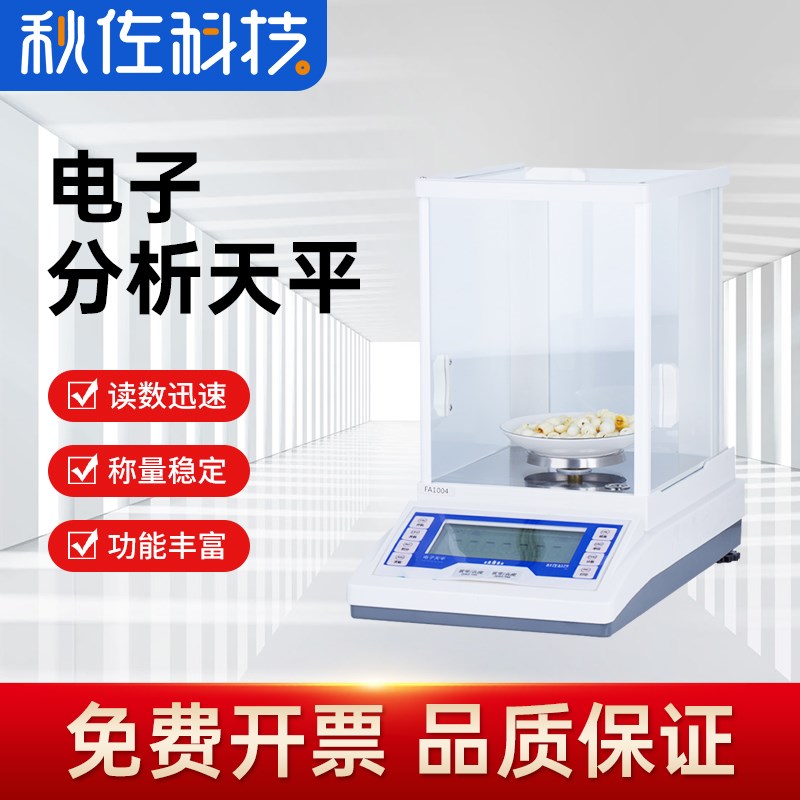 秋佐科技电子分析天平万分之一0.0001g 0.1mg秤实验室千分之一1mg