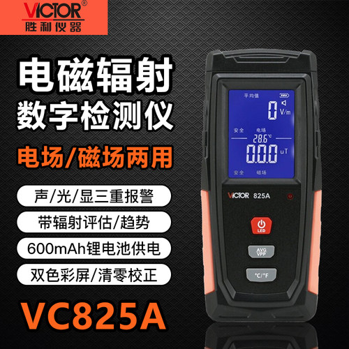 胜利VC825A电磁辐射检测仪测试仪家用孕妇电磁波防辐射监测仪器