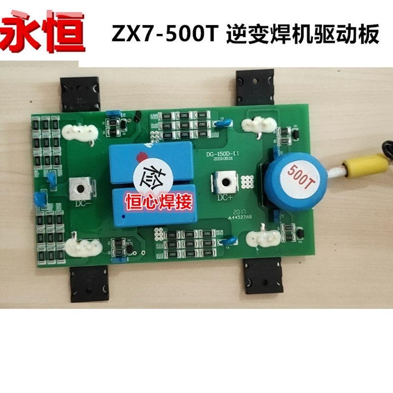 永恒 ZX7-500T 电焊机 逆变板 驱动板 IGBT单管驱动逆变板 整流板
