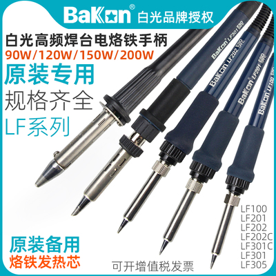 白光高频焊台系列LF100/201/202/301/302/303/305原装电烙铁手柄