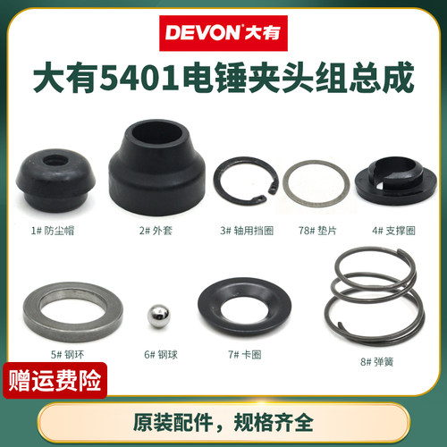 大有5401电锤夹头总成冲击钻维修配件八件套夹头垫片电动工具原装