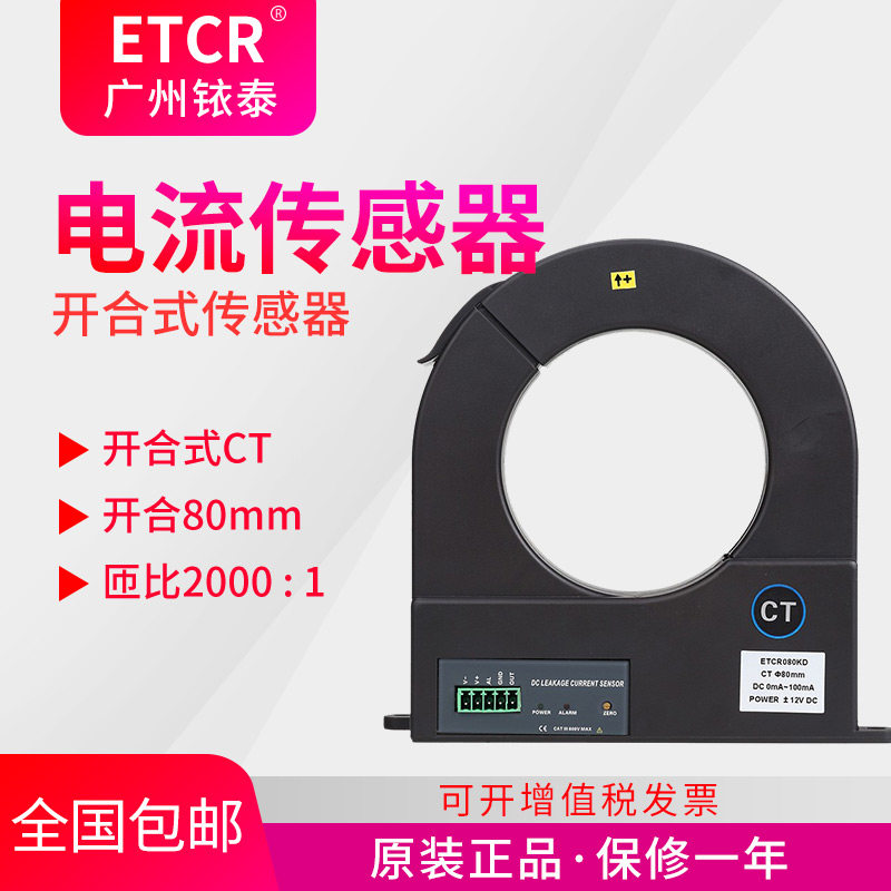 广州铱泰ETCR080KD开合式直流漏电流传感器 大口径 直流转换