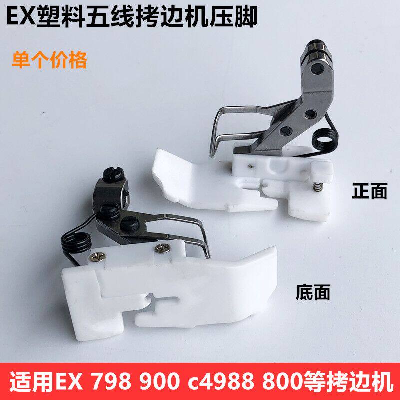 EX五线拷边机塑料压脚900锁边798包缝机铁氟龙压脚工业缝纫机配件