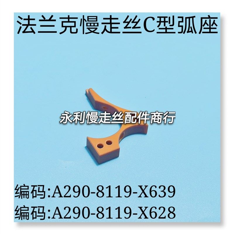 法兰克慢走丝C型弧座A290-8119-X628发那科座A290-8119-X639现货