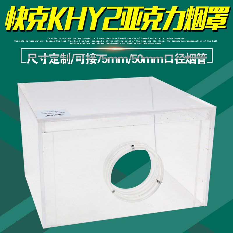 原装正品快克KHY2烟罩透明亚克力75mm集烟罩50mm烟雾净化器聚烟罩