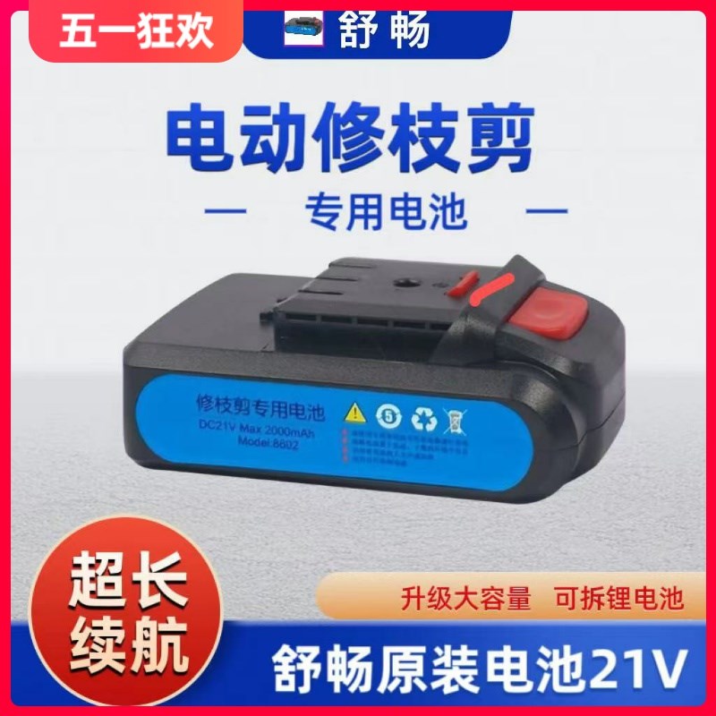 舒畅原厂配件电动修枝剪锂电池 SC8601 8602 8603电池 21V 168V