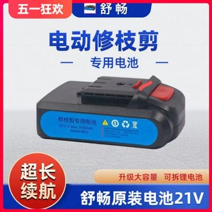 舒畅原厂配件电动修枝剪锂电池 SC8601 8602 8603电池 21V 168V
