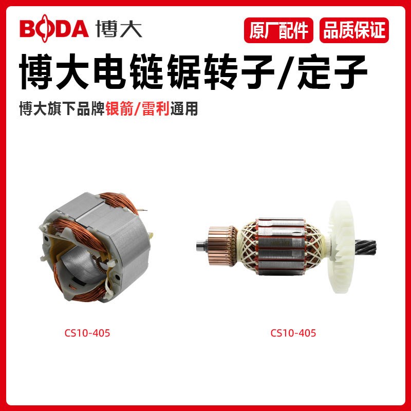 博大CS10-405电链锯转子定子伐木锯电机线圈银箭雷利电锯原厂配件