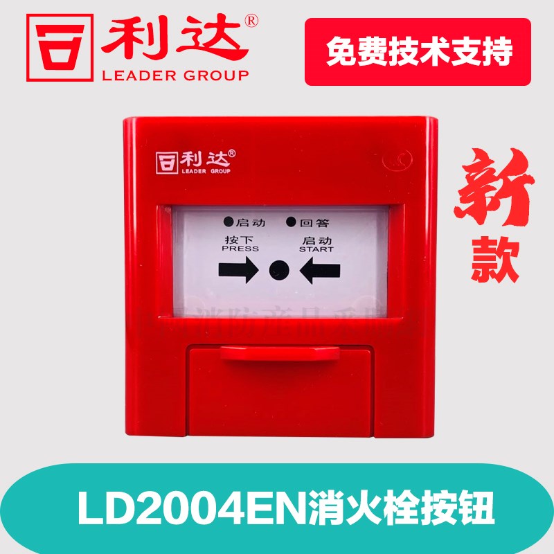 北京利达消火栓按钮 LD2004EN消火栓按钮 利达华信消火栓按钮