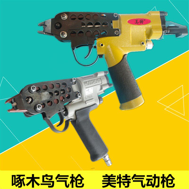 美特C型枪760绑鸡笼枪760A组笼扎笼枪车坐垫啄木鸟枪气动C型钉枪