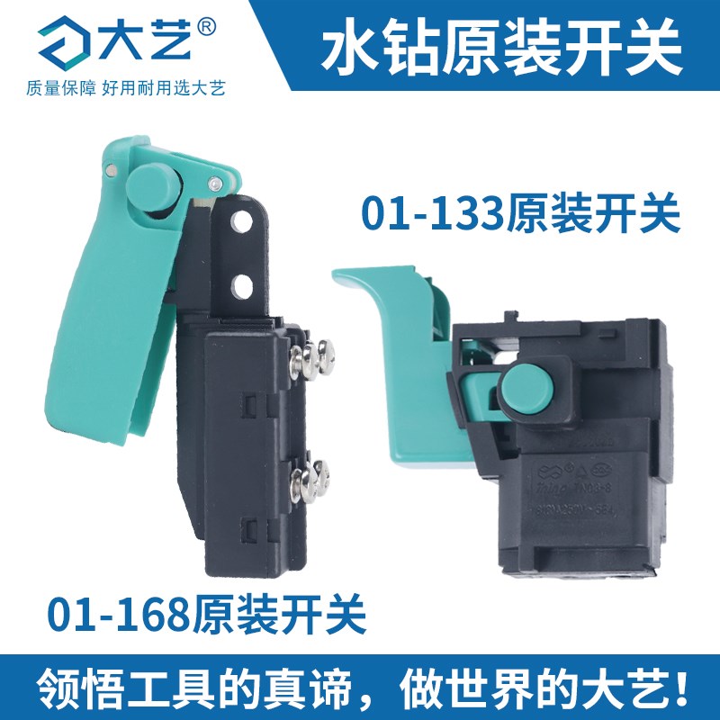 【原装正品】大艺PDD01-133金刚石水钻孔机01-168配件原装开关