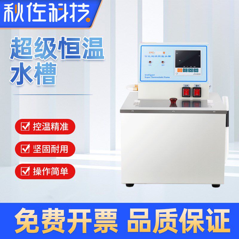 秋佐科技超级恒温水槽SYC-1025D 超级恒温水箱 恒温水箱 恒温水槽