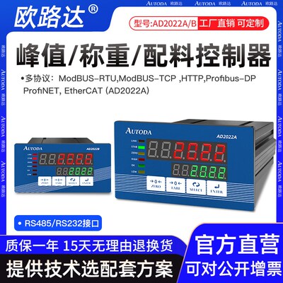 欧路达AD2022A灌装配料称重控制仪表Profibus-DP协议可配测力软件