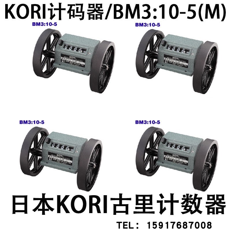日本KORI古里BM3標準黑色膠輪计数器/计码器/BM3:10-5(M)码表轮子