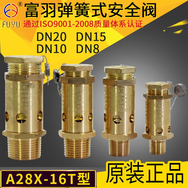 富羽全铜弹簧式安全阀螺杆机空压机安全阀A28X-16TDN15 20 25 32