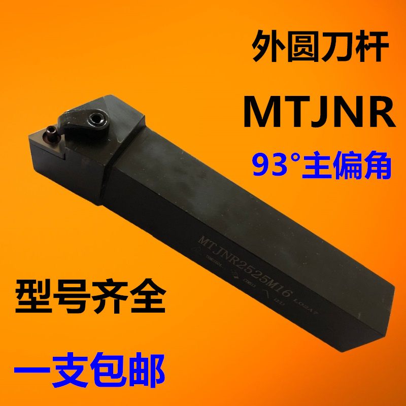 93度刀杆MTJNR/1616H16/2020K16/2525M16/3232P16数控车床4040R16