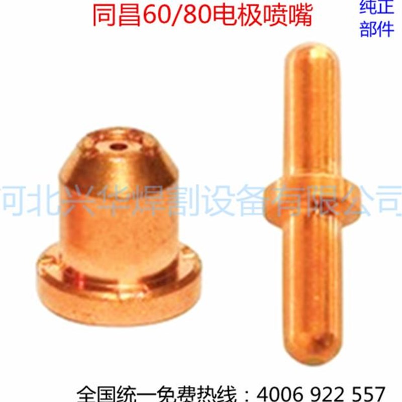 空气等离子切割配件同昌60A/80ATC60电极割咀割嘴 电极喷嘴 铜嘴