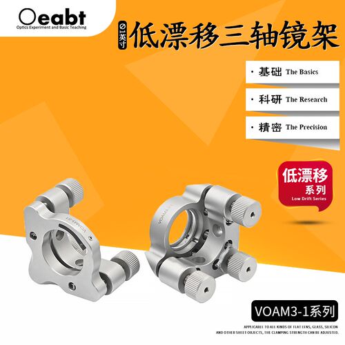 VOAM3-1系列 1英寸低漂移三轴调整镜架SM1螺孔光学调整架光元件