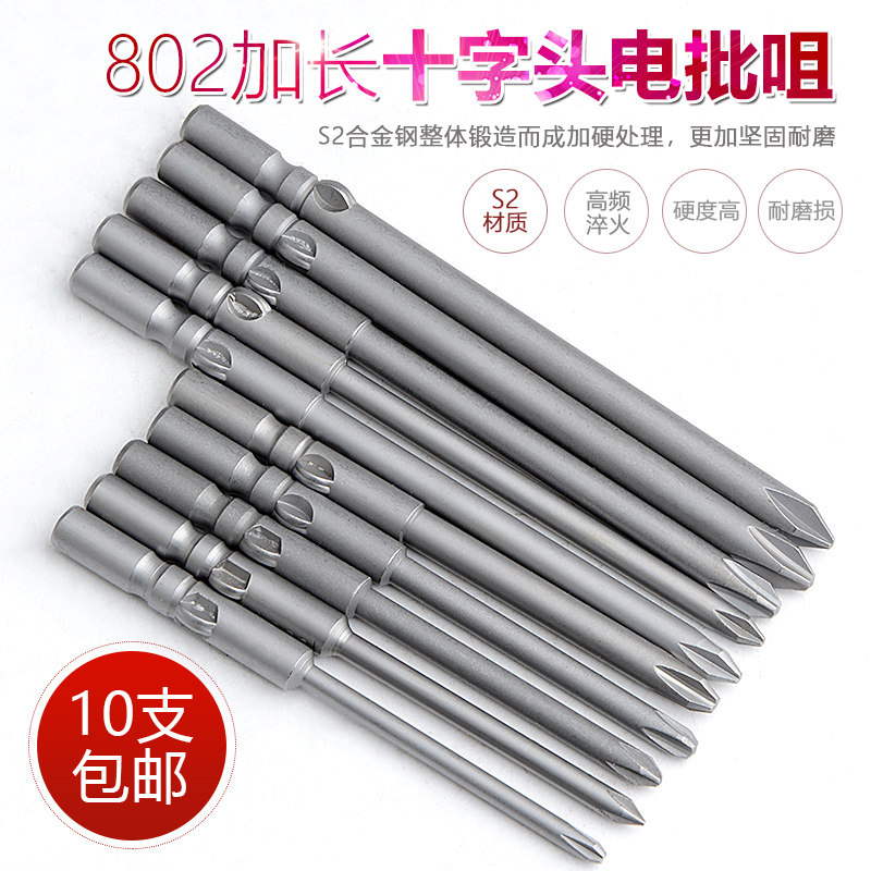 S2材质 802十字电批头 电动螺丝刀头 起子头 批嘴 带磁 80/100MM
