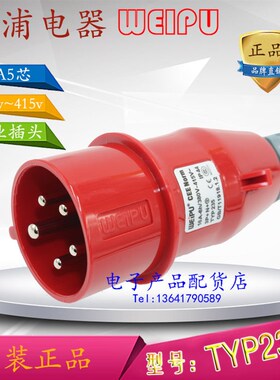 原装正品威浦 weipu 工业插头插座 航空插头 16A5芯 380V TYP235