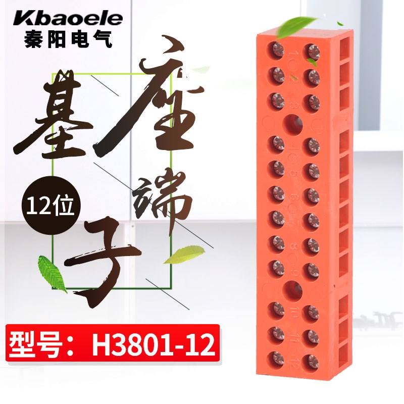 H-2519接线端子阻燃3801接线排2/3/5/6/10/12P基座型电线连接器