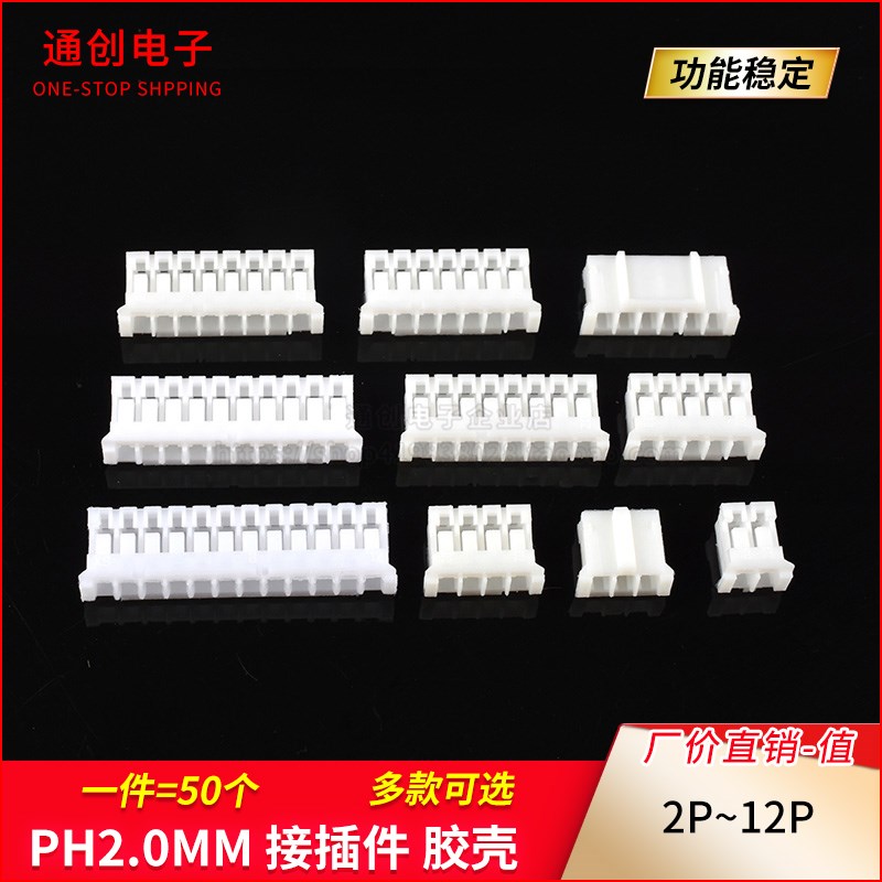 PH2.0mm插头 胶壳2/3/4/5/6/7/8/9/10/12P接插件 端子头 连接器
