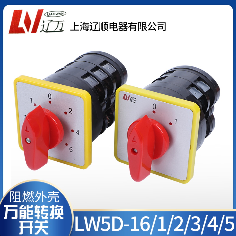 辽顺万能转换开关LW5D-16/1/2/3/4YH3TM 1-12档电容柜电压换相银