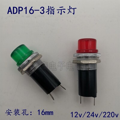 指示灯 ADP16-3 LED电源信号灯12V24V 220V  红绿黄白16mm