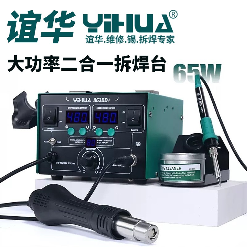 谊华热风枪电烙铁焊台二合一YIHUA862DA+气泵式双休眠YIHUA862BD+