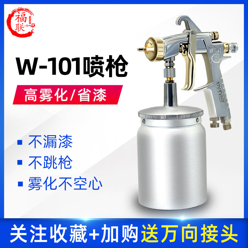 台湾FU LIAN喷枪W-101汽车喷漆枪HVLP油漆喷枪气动高雾化喷抢