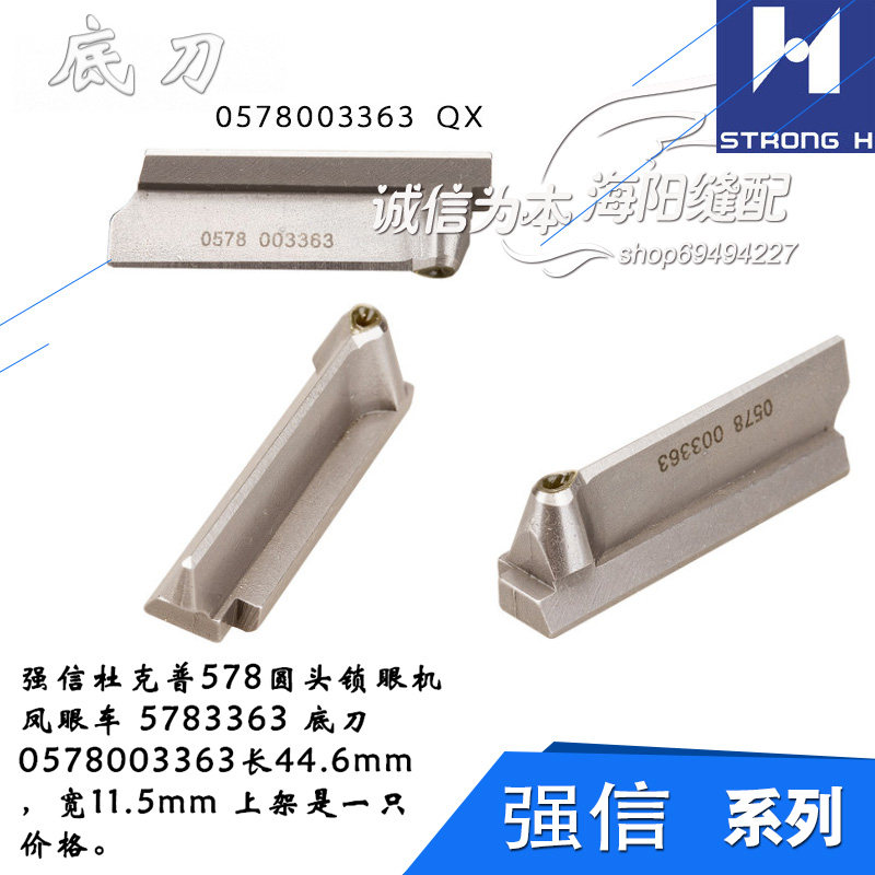 0578003363 QX 杜克普578圆头锁眼机凤眼车 底刀 缝纫机配件