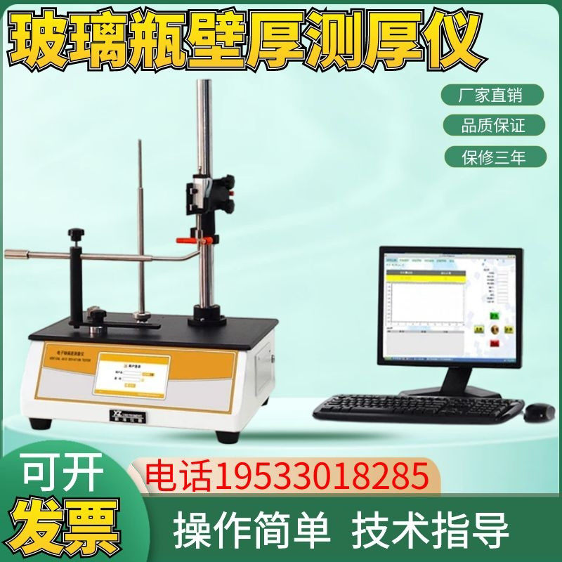 玻璃瓶壁厚测厚仪塑料瓶底及瓶壁厚度测试仪瓶身厚度测量仪测量器