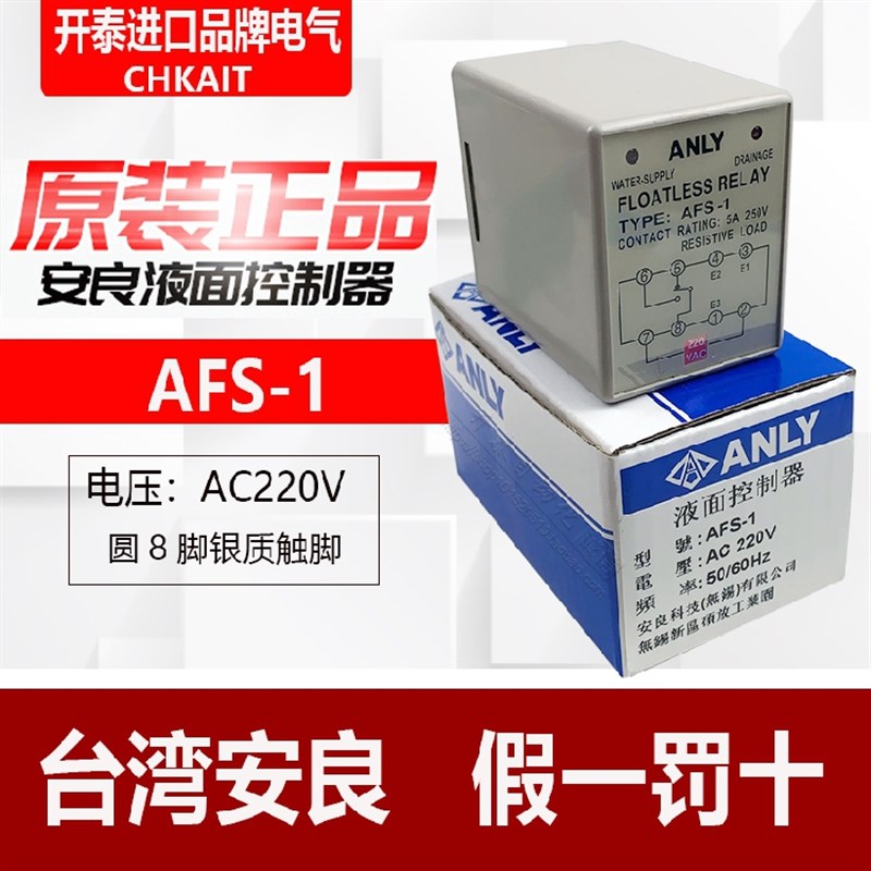 原装台湾ANLY安良AFS-1液面控制器5A AC220V继电器AFS-GR/AFR-1
