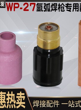 WP-27氩弧焊枪配件 带滤网导流体 钨针夹57N74/75 53N88/87陶瓷嘴