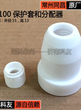 常州同昌原厂配件 同昌80 TC100保护套瓷嘴瓷套分配器分流器气筛