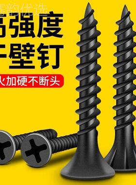自攻螺丝包邮高强自攻干钉黑色沉头平头木工UYP钉螺丝壁石膏板螺