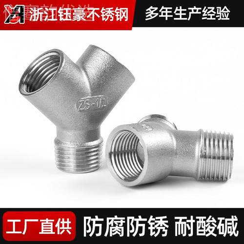 30管4型不锈钢Y三通内内外丝水外外内牙螺纹分转接头配件4XWT分61