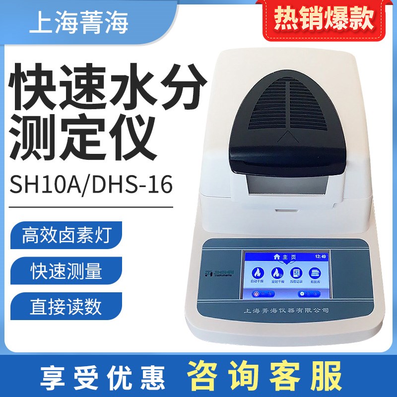 上海菁海卤素快速水分测定仪SH10A/16A粮食谷物微量水分仪 测定仪