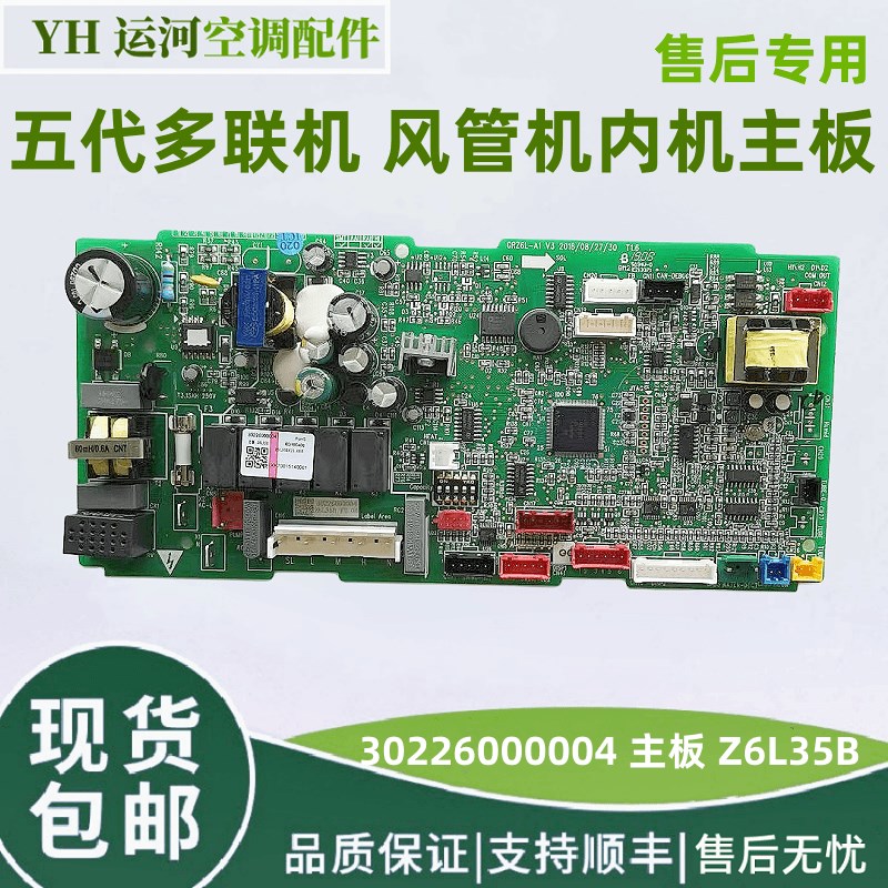 适用于格力五代多联机内板30226000004 主板 Z6L35B GRZ6L-A1全新